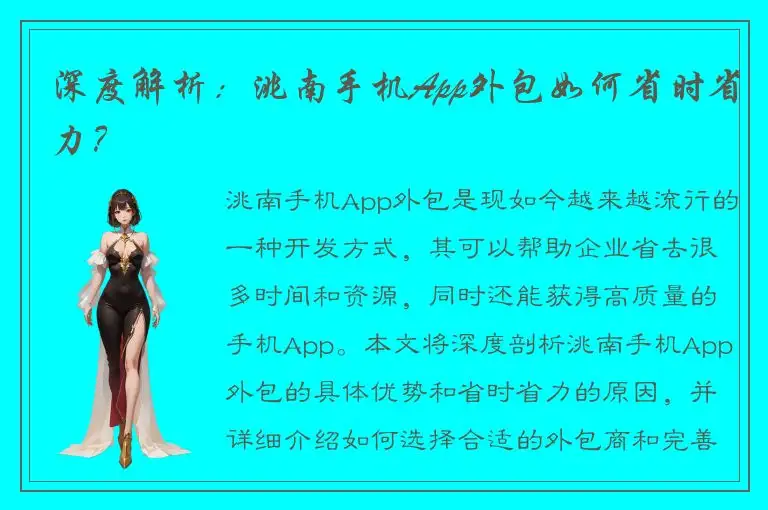 深度解析：洮南手机App外包如何省时省力？