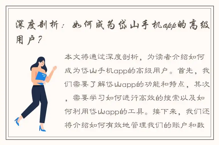 深度剖析：如何成为岱山手机app的高级用户？