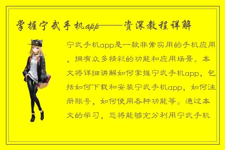 掌握宁武手机app——资深教程详解