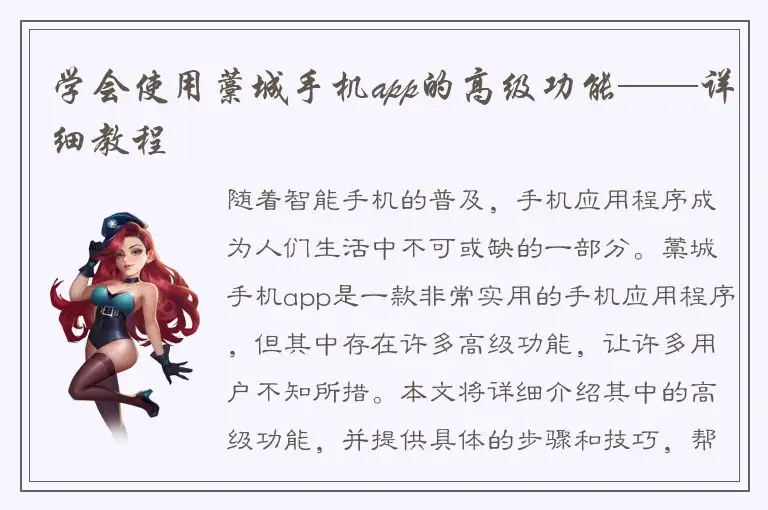 学会使用藁城手机app的高级功能——详细教程