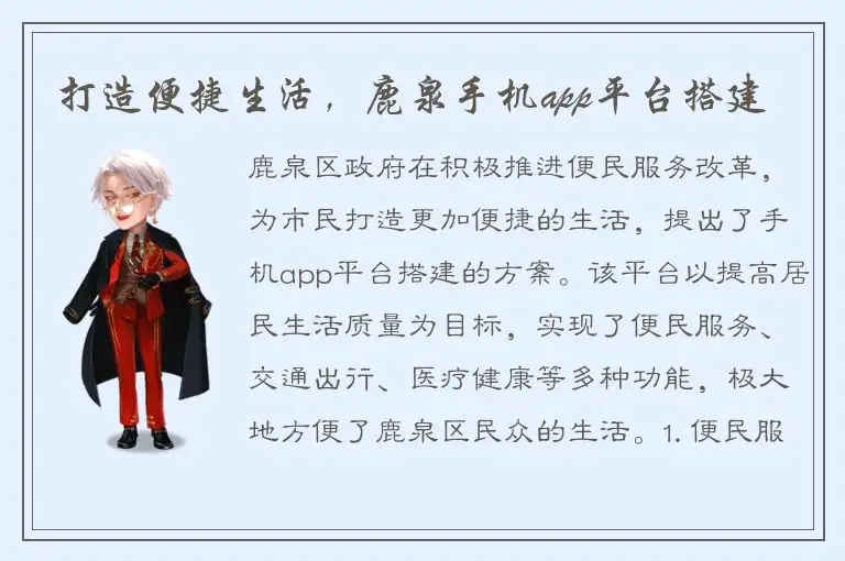 打造便捷生活，鹿泉手机app平台搭建