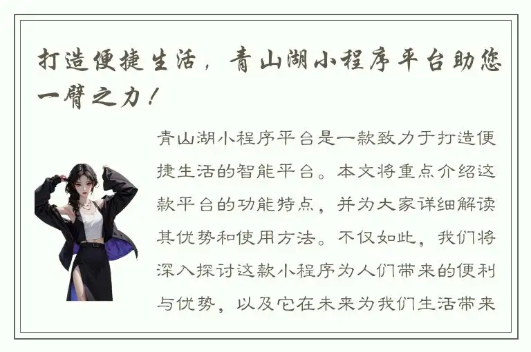打造便捷生活，青山湖小程序平台助您一臂之力！