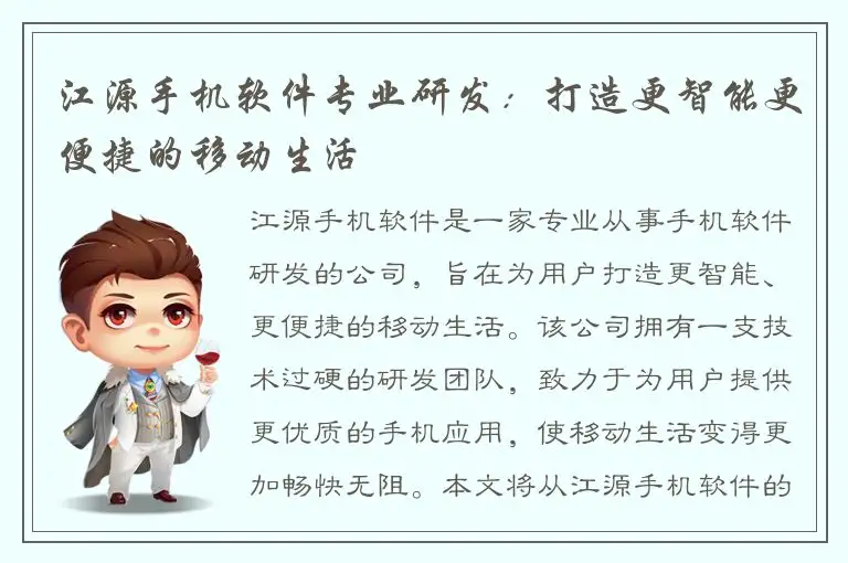 江源手机软件专业研发：打造更智能更便捷的移动生活