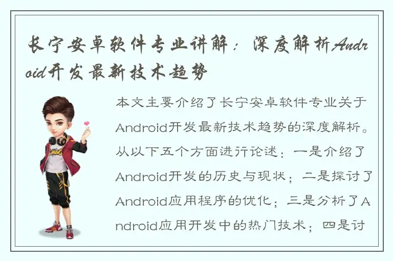 长宁安卓软件专业讲解：深度解析Android开发最新技术趋势