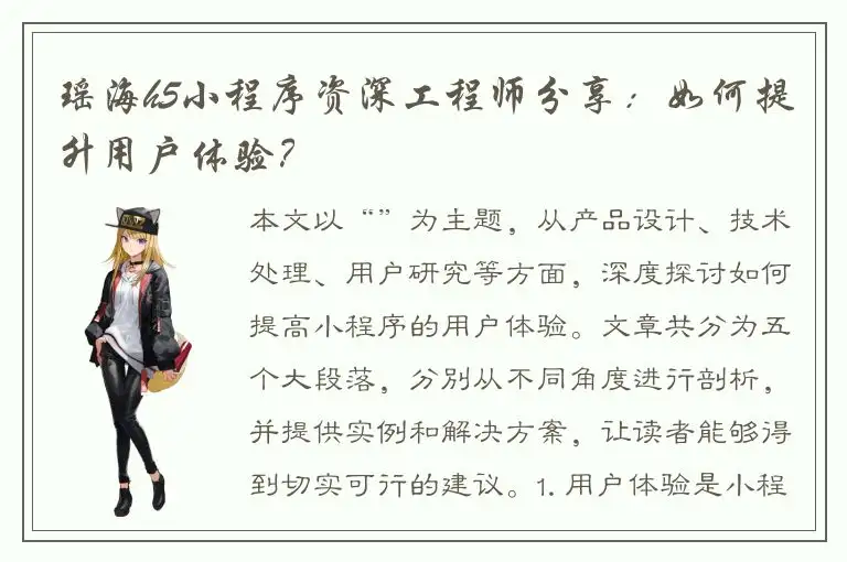 瑶海h5小程序资深工程师分享：如何提升用户体验？