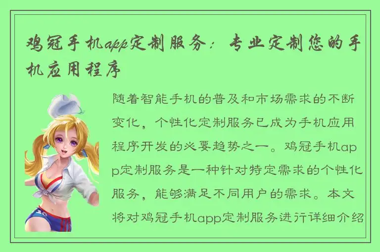 鸡冠手机app定制服务：专业定制您的手机应用程序