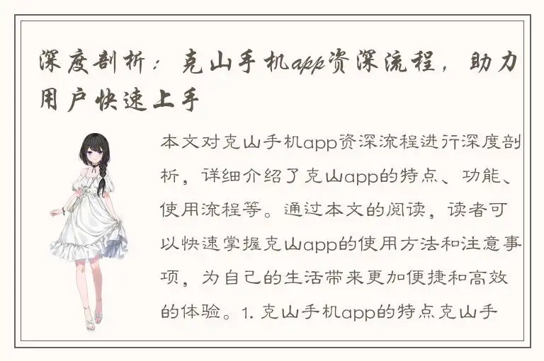 深度剖析：克山手机app资深流程，助力用户快速上手