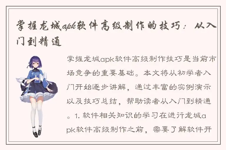 掌握龙城apk软件高级制作的技巧：从入门到精通
