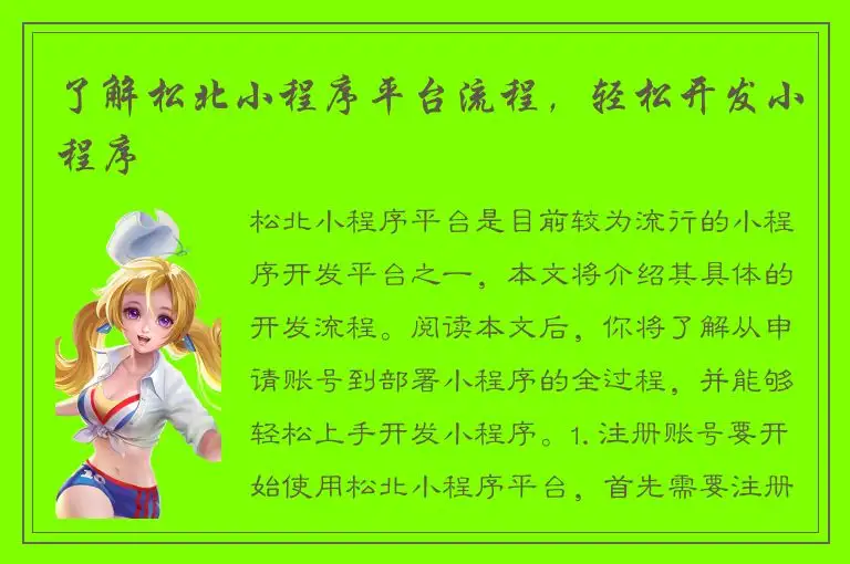 了解松北小程序平台流程，轻松开发小程序