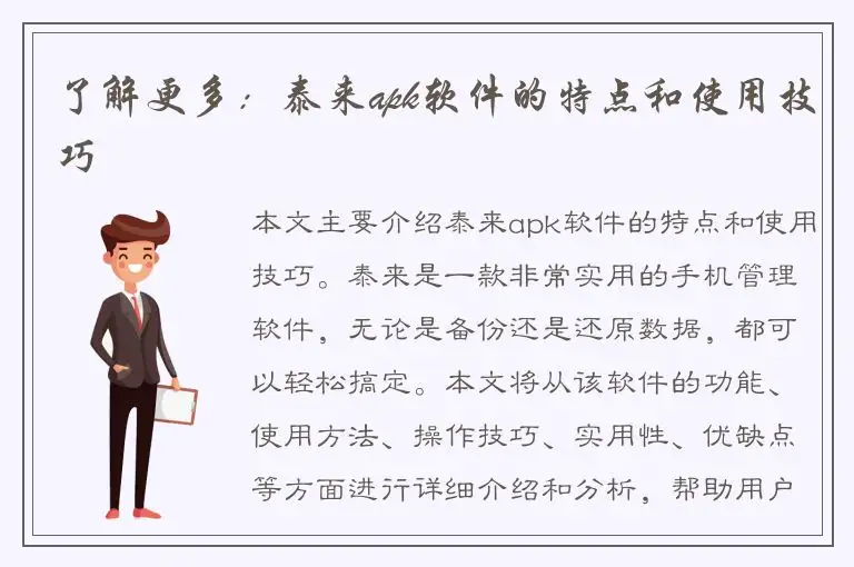 了解更多：泰来apk软件的特点和使用技巧