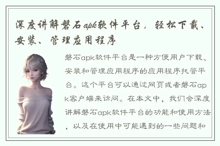 深度讲解磐石apk软件平台，轻松下载、安装、管理应用程序