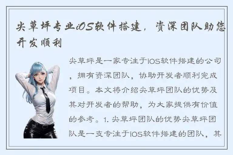 尖草坪专业iOS软件搭建，资深团队助您开发顺利