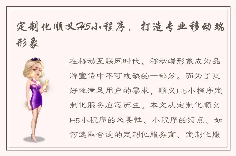 定制化顺义H5小程序，打造专业移动端形象