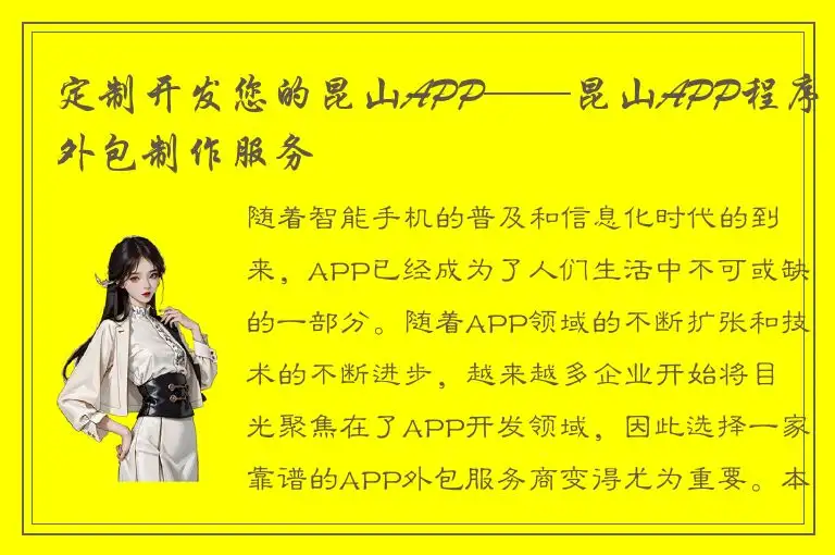 定制开发您的昆山APP——昆山APP程序外包制作服务