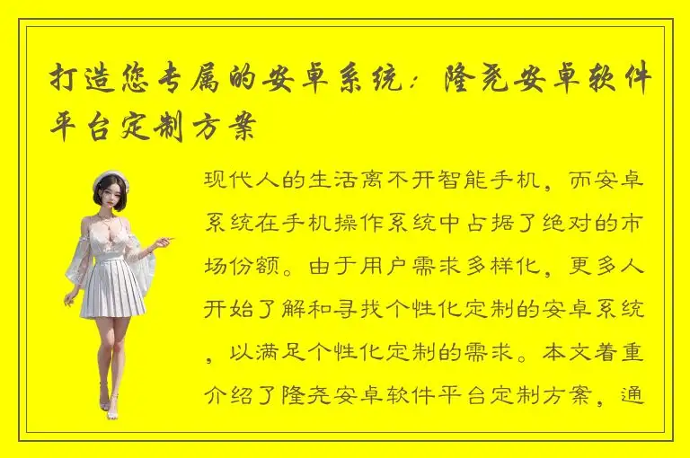 打造您专属的安卓系统：隆尧安卓软件平台定制方案