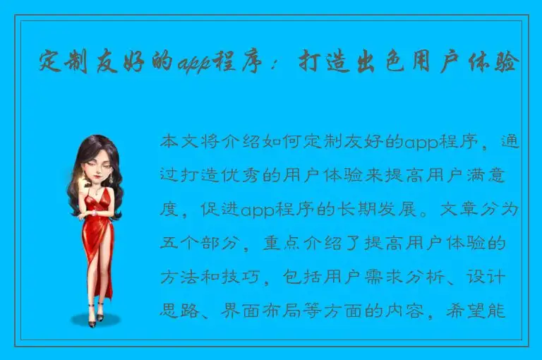 定制友好的app程序：打造出色用户体验