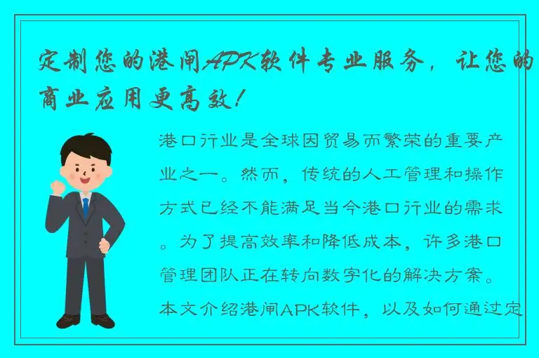 定制您的港闸APK软件专业服务，让您的商业应用更高效！