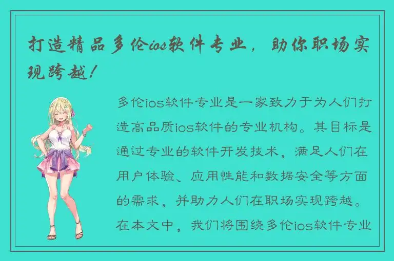 打造精品多伦ios软件专业，助你职场实现跨越！