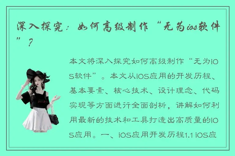 深入探究：如何高级制作“无为ios软件”？