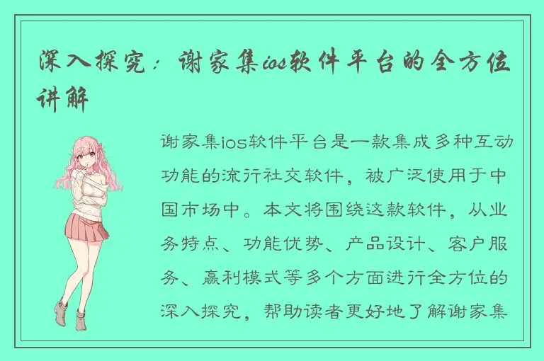 深入探究：谢家集ios软件平台的全方位讲解