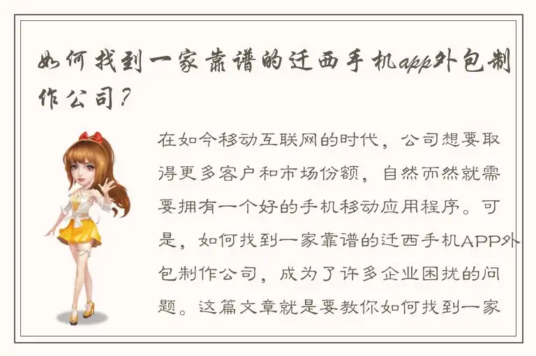 如何找到一家靠谱的迁西手机app外包制作公司？