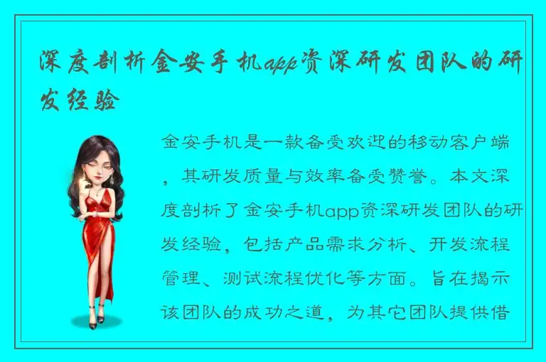 深度剖析金安手机app资深研发团队的研发经验