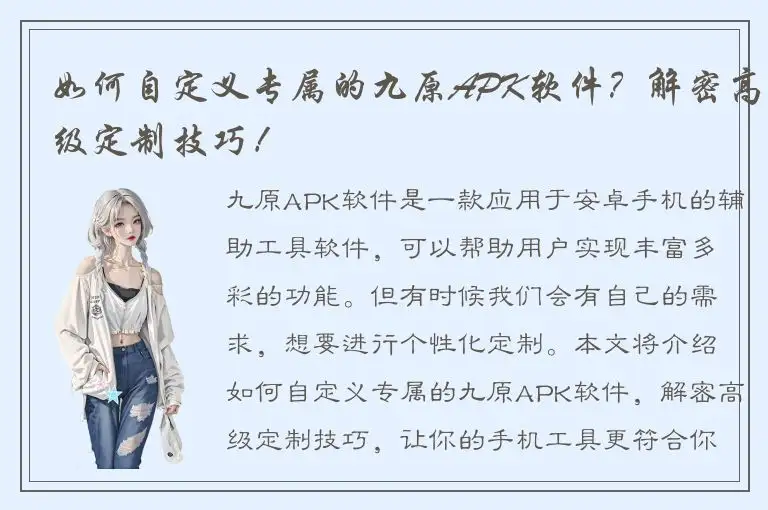 如何自定义专属的九原APK软件？解密高级定制技巧！