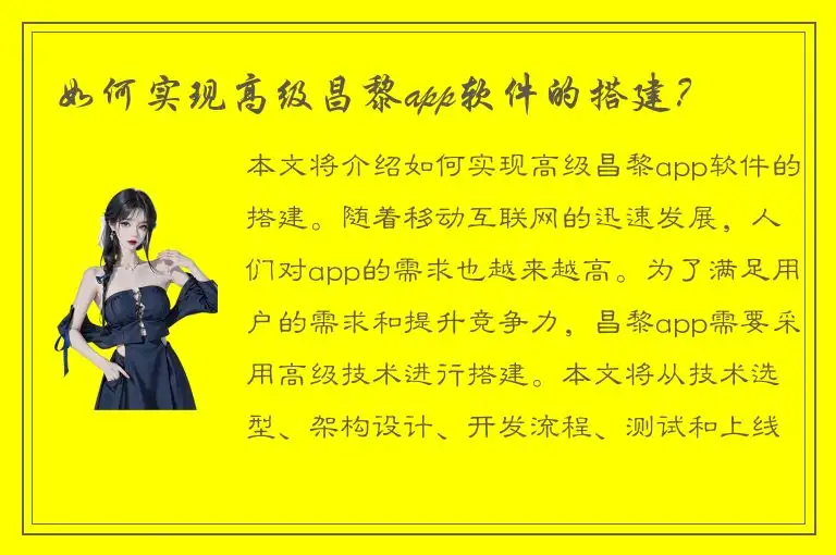 如何实现高级昌黎app软件的搭建？
