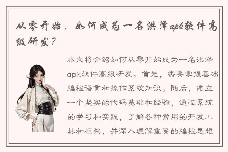 从零开始，如何成为一名洪泽apk软件高级研发？