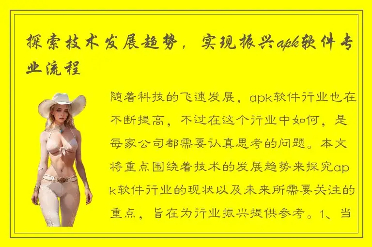 探索技术发展趋势，实现振兴apk软件专业流程