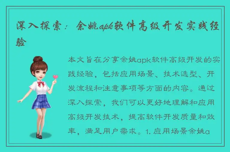 深入探索：余姚apk软件高级开发实践经验