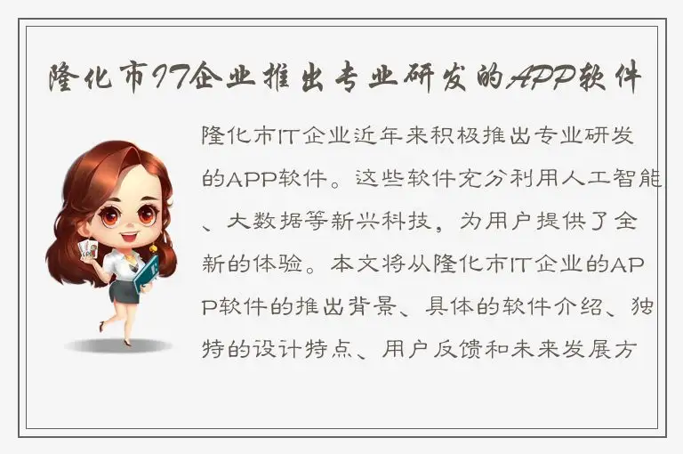 隆化市IT企业推出专业研发的APP软件