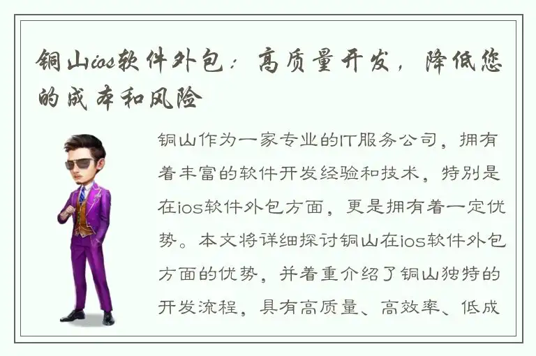 铜山ios软件外包：高质量开发，降低您的成本和风险