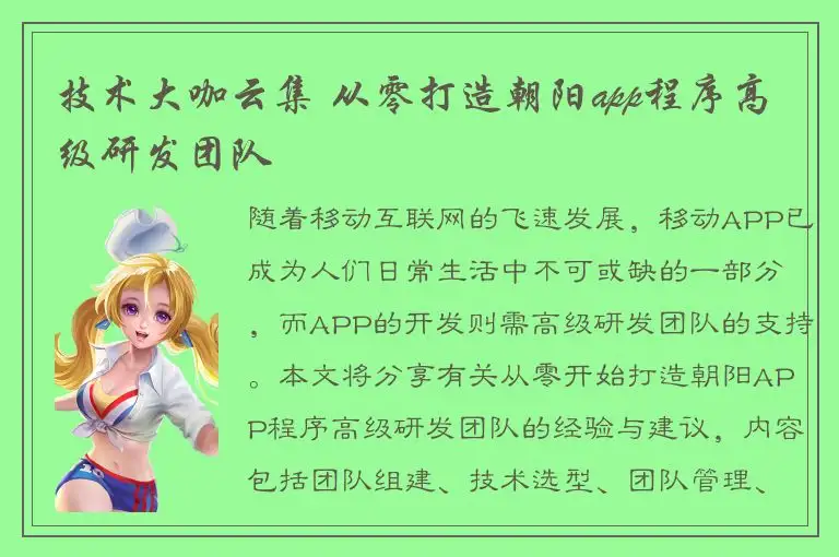 技术大咖云集 从零打造朝阳app程序高级研发团队