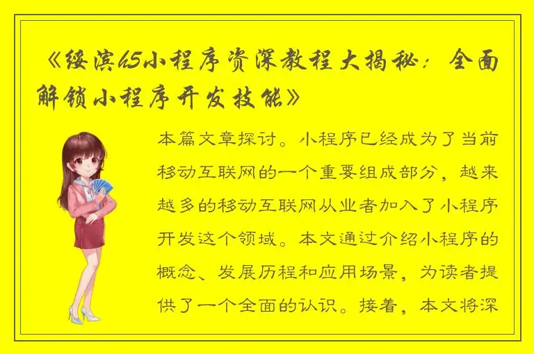 《绥滨h5小程序资深教程大揭秘：全面解锁小程序开发技能》