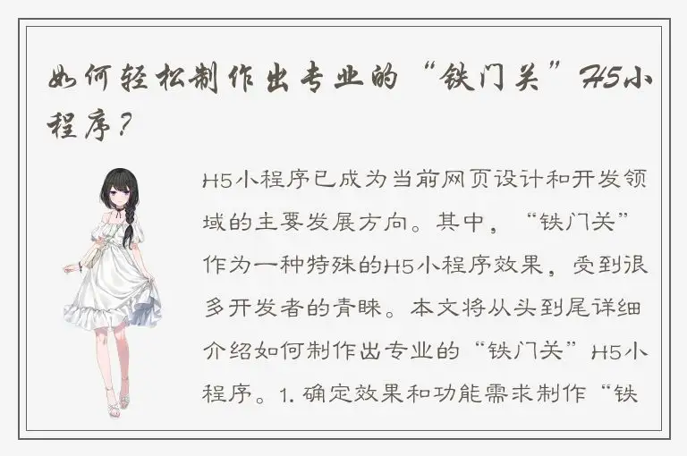 如何轻松制作出专业的“铁门关”H5小程序？