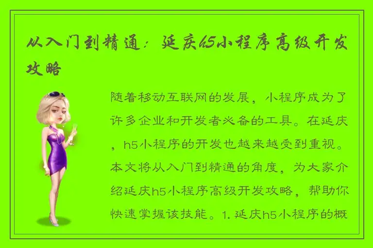 从入门到精通：延庆h5小程序高级开发攻略