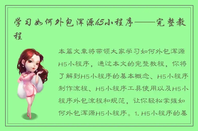 学习如何外包浑源h5小程序——完整教程