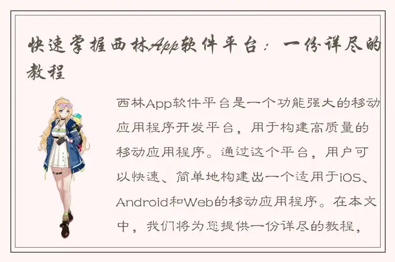 快速掌握西林App软件平台：一份详尽的教程