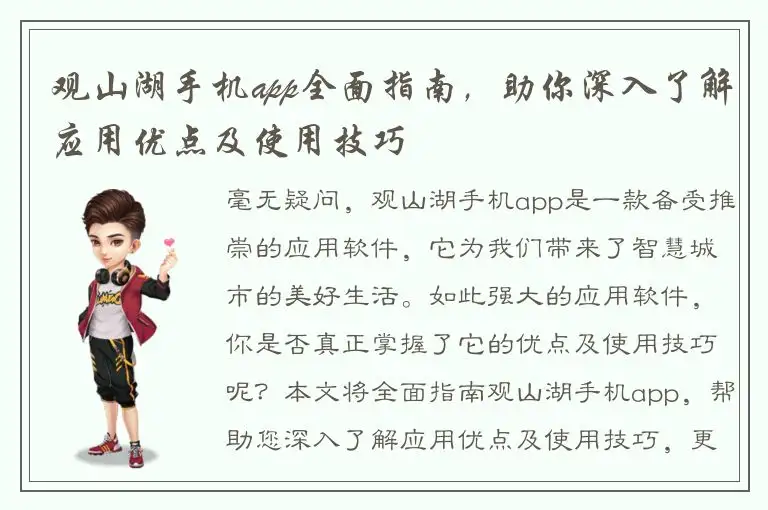 观山湖手机app全面指南，助你深入了解应用优点及使用技巧