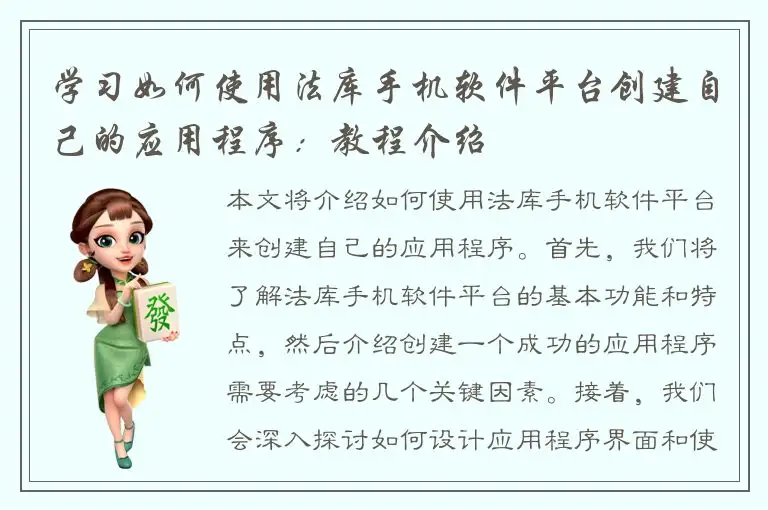 学习如何使用法库手机软件平台创建自己的应用程序：教程介绍