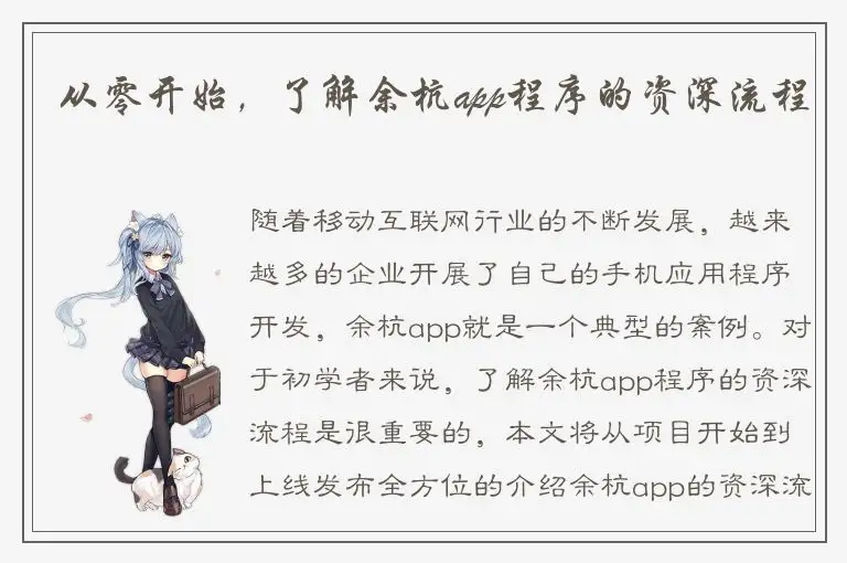 从零开始，了解余杭app程序的资深流程