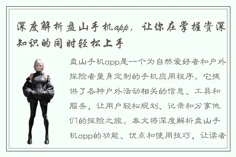 深度解析盘山手机app，让你在掌握资深知识的同时轻松上手
