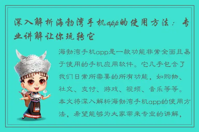 深入解析海勃湾手机app的使用方法：专业讲解让你玩转它