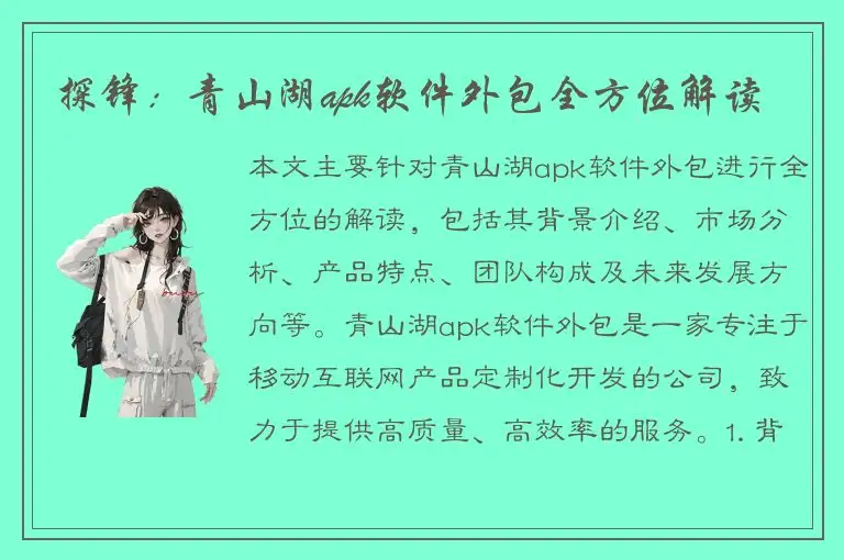 探锋：青山湖apk软件外包全方位解读