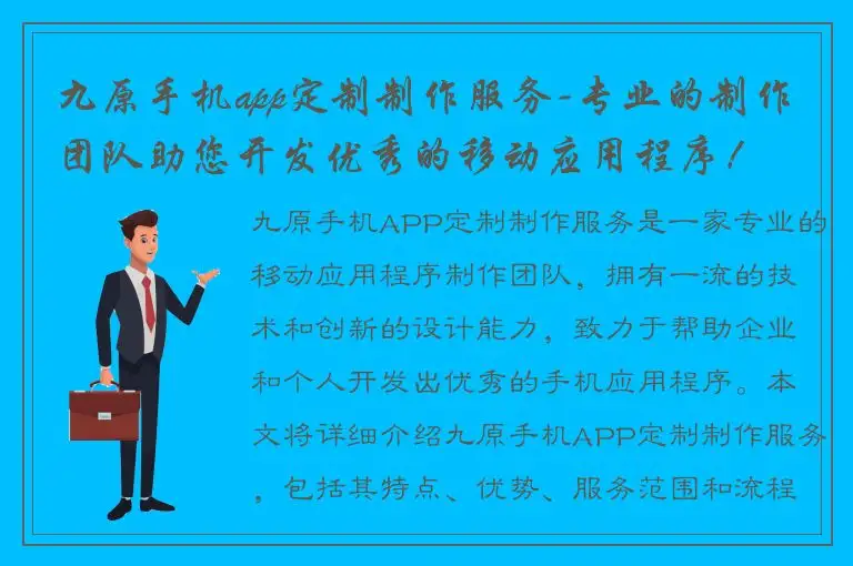 九原手机app定制制作服务-专业的制作团队助您开发优秀的移动应用程序！