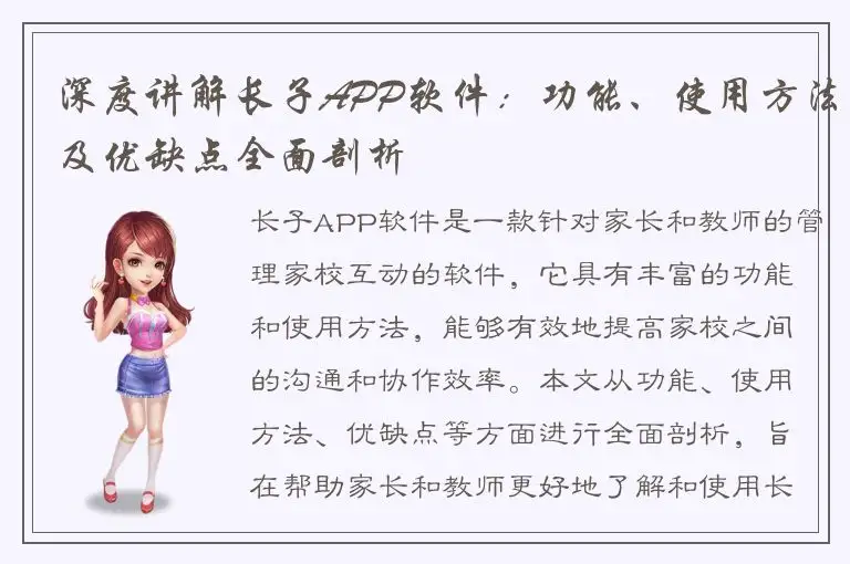 深度讲解长子APP软件：功能、使用方法及优缺点全面剖析