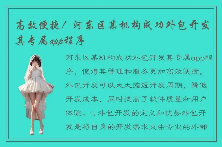 高效便捷！河东区某机构成功外包开发其专属app程序
