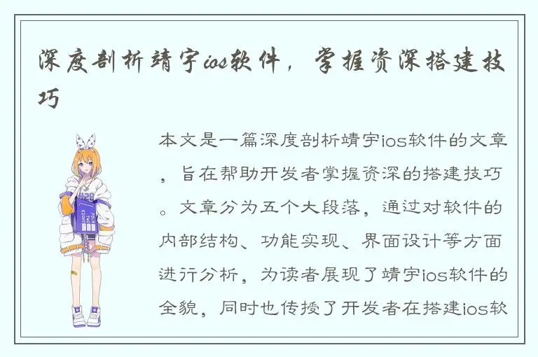 深度剖析靖宇ios软件，掌握资深搭建技巧