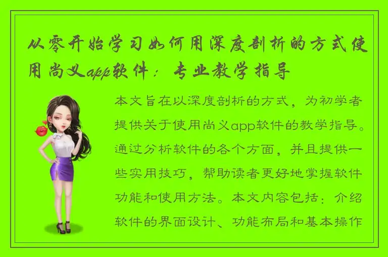 从零开始学习如何用深度剖析的方式使用尚义app软件：专业教学指导
